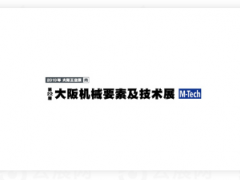2021日本大阪国际机械要素展（M-TECH）