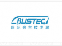 上海国际客车展览会BUSTEC