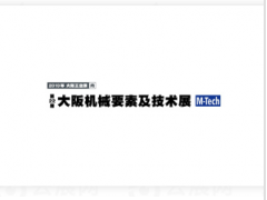 大阪机械要素技术展 (M-TECH)