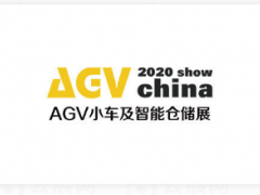 上海国际AGV展览会