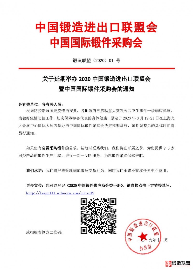 2020锻件采购会-延期举办通知1