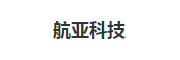 航亚科技
