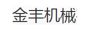 金丰机械