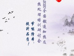 2020全国锻造加热及热处理培训研讨会