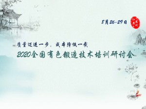 2020全国有色锻造技术培训研讨会
