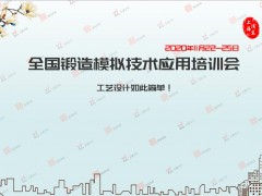 2020全国锻造模拟技术应用培训会