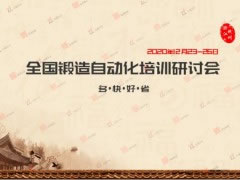 2020全国锻造自动化培训研讨会