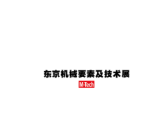 日本东京国际机械要素及技术展览会