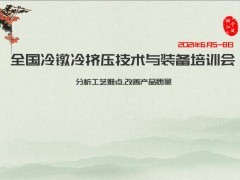 2021全国冷镦冷挤压技术与装备培训会