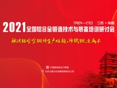 2021全国铝合金锻造技术与装备培训研讨会