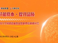 2021全国锻造加热及热处理培训研讨会