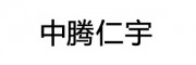 中腾仁宇