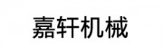 嘉轩机械