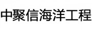 中聚信海洋工程