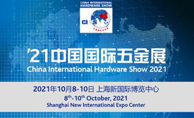 2021第20届中国国际五金展（CIHS）