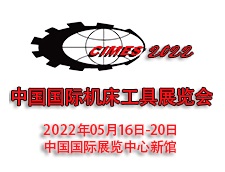 2022第十六届中国国际机床工具展览会CIMES