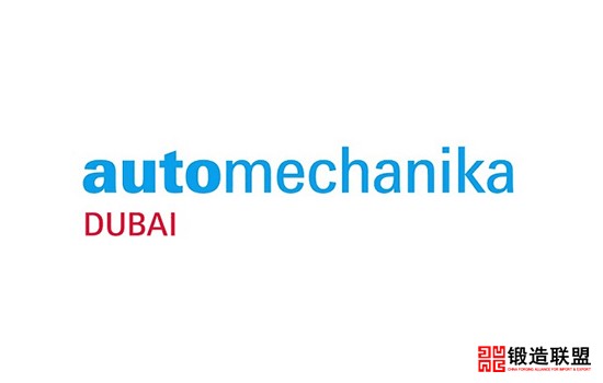 2021阿联酋迪拜汽车配件及售后服务展览会AutomechanikaDubai