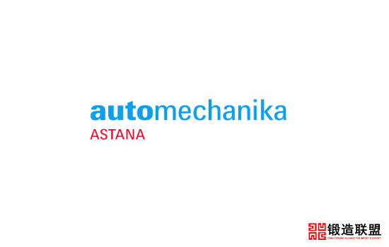 2022哈萨克斯坦汽车配件及售后服务展览会Automechanika Astana