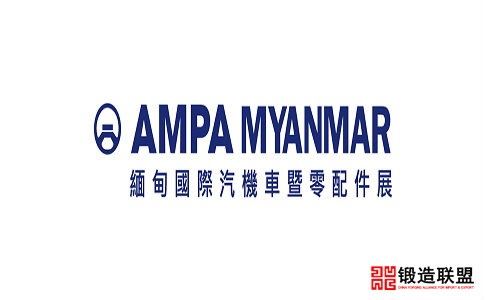 2021缅甸仰光汽配展览会AMPA Myanmar