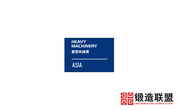 2021中国（上海）国际重型机械装备展览会Heavy Machinery ASIA