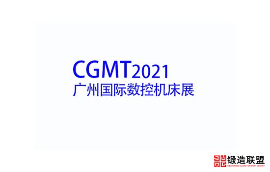 2021中国（广州）国际数控机床展览会CGMT