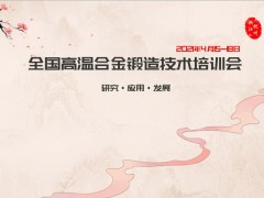 2021全国高温合金锻造技术培训会