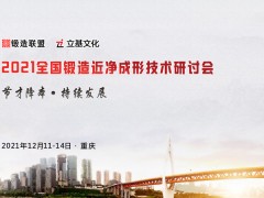 2021全国锻造近净成形技术培训研讨会