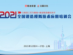 2021全国锻造模拟技术应用培训会