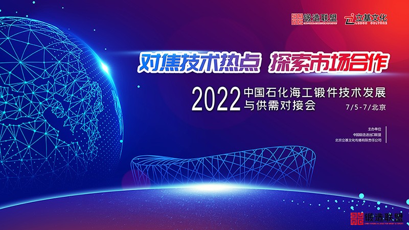 2022中国石化海工锻件技术发展与供需对接会w800