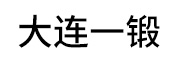 大连一锻