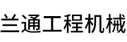 兰通工程机械