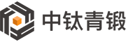 中钛青锻