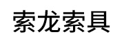 索龙索具