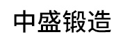中盛锻造