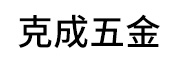 克成五金