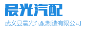 晨光汽配