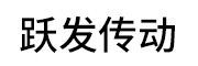 跃发传动