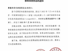 第二十二届中国国际石油石化技术装备展览会变更通知