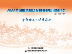 2022全国锻造加热及热处理培训研讨会