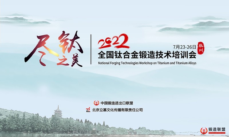全国钛合金锻造技术培训会-7月-1000