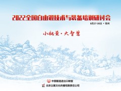 2022全国自由锻技术与装备培训研讨会
