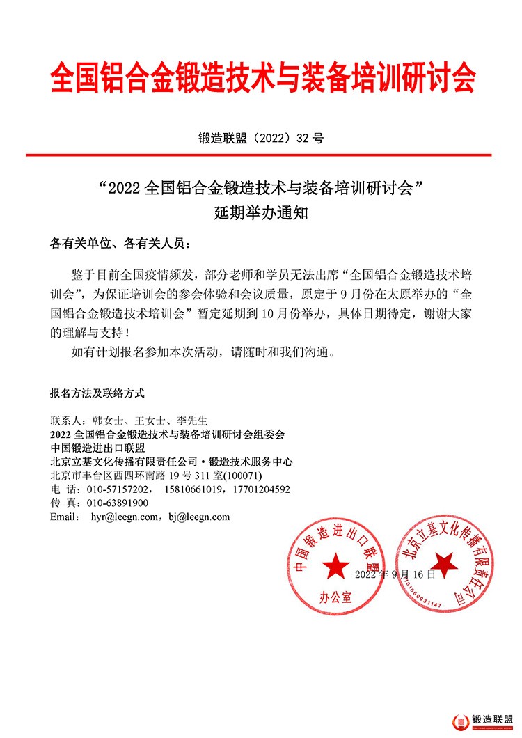 2022铝合金锻造培训研讨会-延期通知