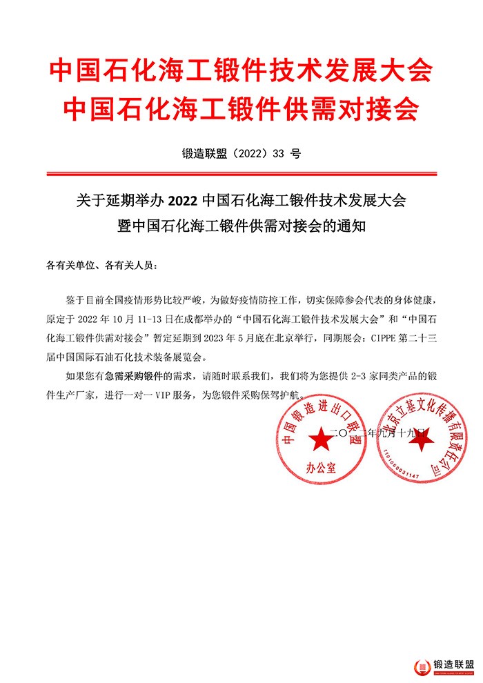 2022石化海工大会-二次延期举办通知