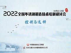 2022全国不锈钢锻造技术与装备培训研讨会