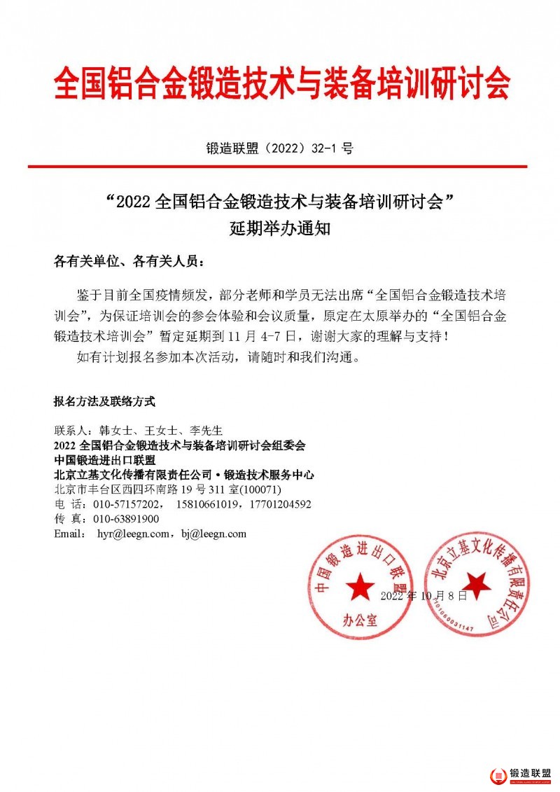 2022铝合金锻造培训研讨会-延期通知-第二次
