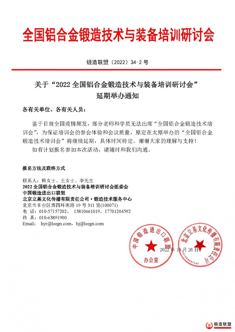 2022铝合金锻造培训研讨会-延期通知-第三次