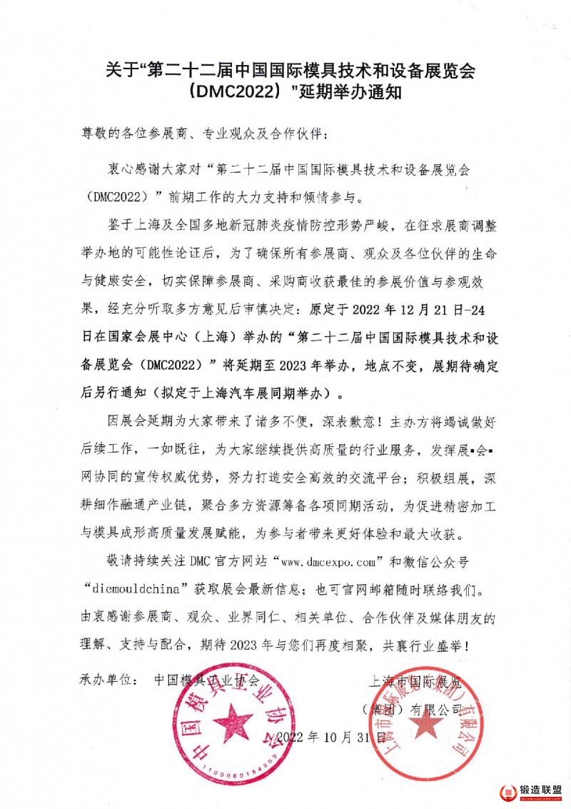 2022模具展延期通知