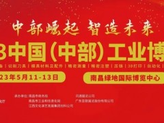 2023中国（中部）工业博览会