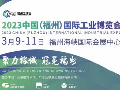 2023中国（福州）国际工业博览会