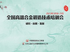 2023全国高温合金锻造技术培训会